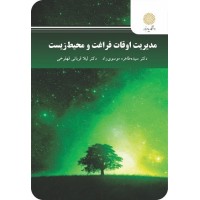 کتاب مدیریت اوقات فراغت ومحیط زیست