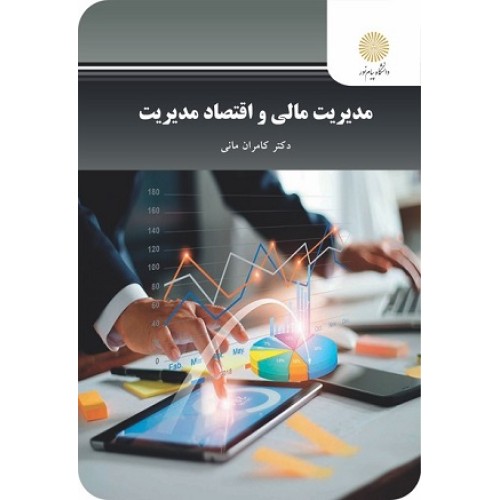 کتاب مدیریت مالی واقتصاد مدیریت