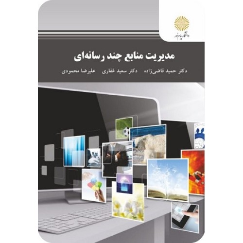 کتاب مدیریت منابع چند رسانه ای