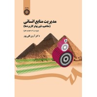 کتاب مدیریت منابع انسانی(مفاهیم ؛تئوریهاو کاربردها) 1454