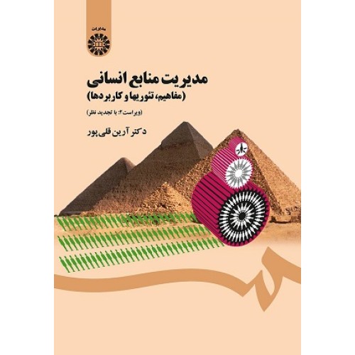 کتاب مدیریت منابع انسانی(مفاهیم ؛تئوریهاو کاربردها) 1454