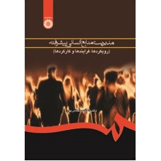 کتاب مدیریت منابع انسانی پیشرفته 760