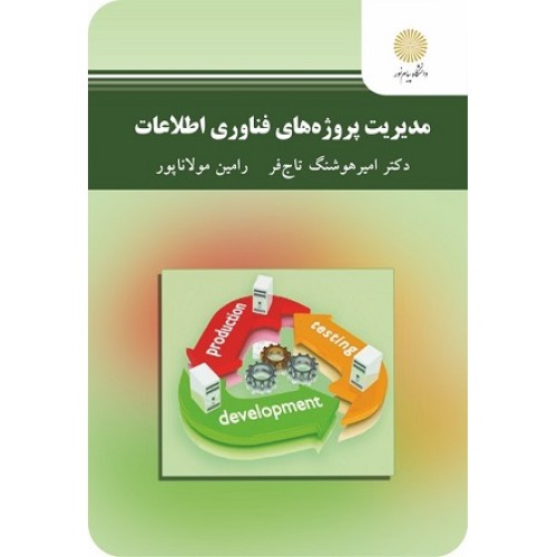 کتاب مدیریت پروژه های فناوری اطلاعات