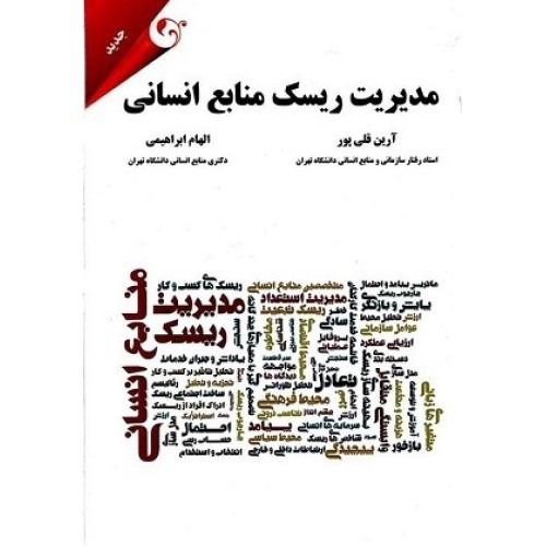کتاب مدیریت ریسک منابع انسانی