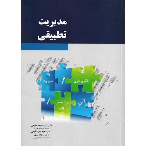 کتاب مدیریت تطبیقی