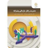 کتاب مدیریت رفتار سازمانی پیشرفته