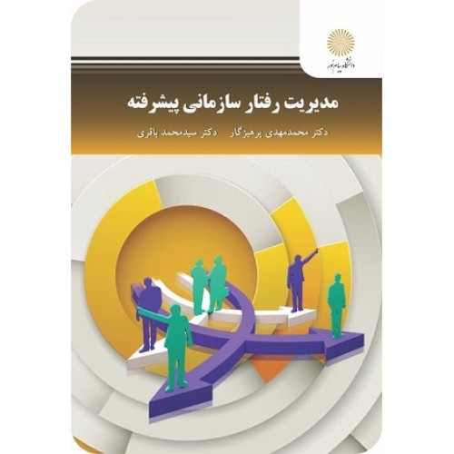 کتاب مدیریت رفتار سازمانی پیشرفته