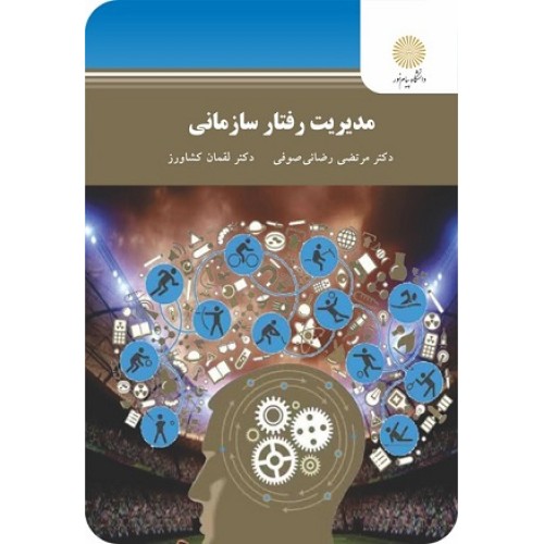 کتاب مدیریت رفتار سازمانی