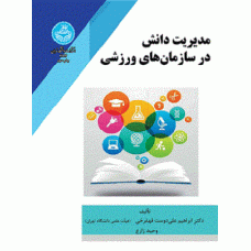 کتاب مدیریت دانش در سازمان های ورزشی