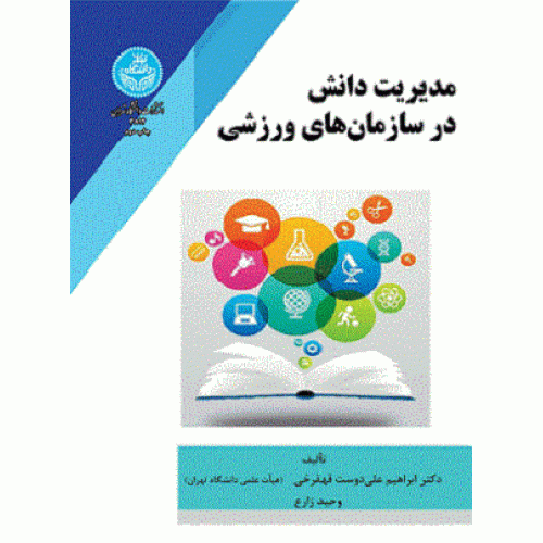 کتاب مدیریت دانش در سازمان های ورزشی