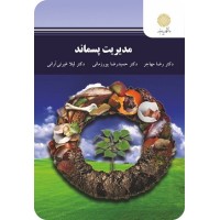 کتاب مدیریت پسماند