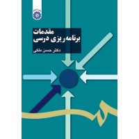 کتاب مقدمات برنامه ریزی درسی 1103