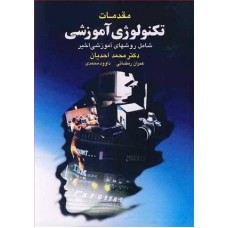 کتاب مقدمات تکنو لوژی آ موزشی(شامل روشهای آموزشی اخیر