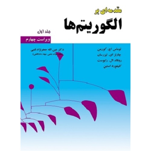 کتاب مقدمه ای بر الگوریتم ها جلد اول