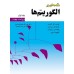 کتاب مقدمه ای بر الگوریتم ها جلد دوم