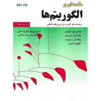 کتاب مقدمه ای بر الگوریتم ها جلد دوم