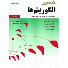 کتاب مقدمه ای بر الگوریتم ها جلد دوم