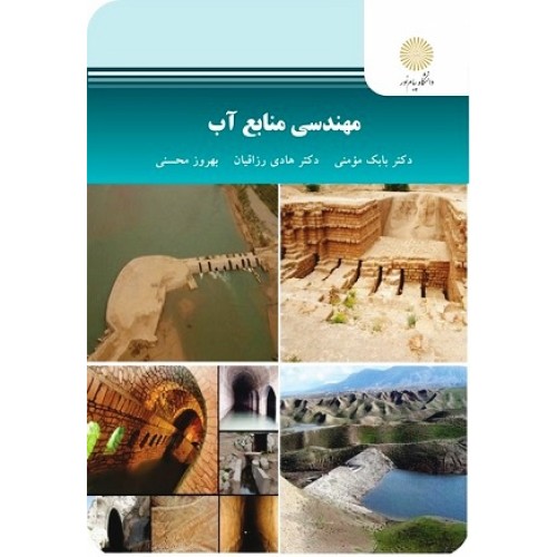 کتاب مهندسی منابع آب