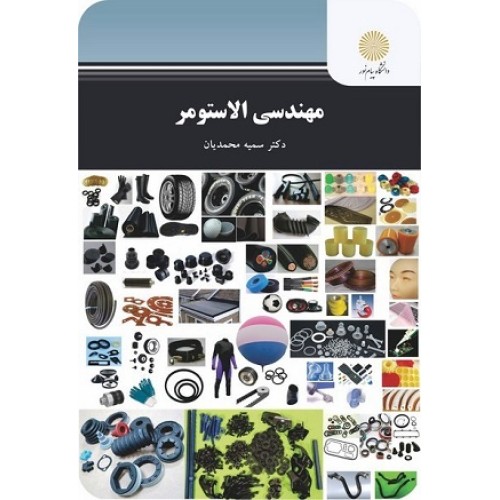 کتاب مهندسی الاستومر