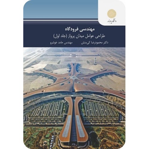 کتاب مهندسی فرود گاه طراحی عوامل پرواز جلد اول