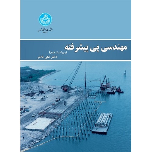 کتاب مهندسی پی پیشرفته