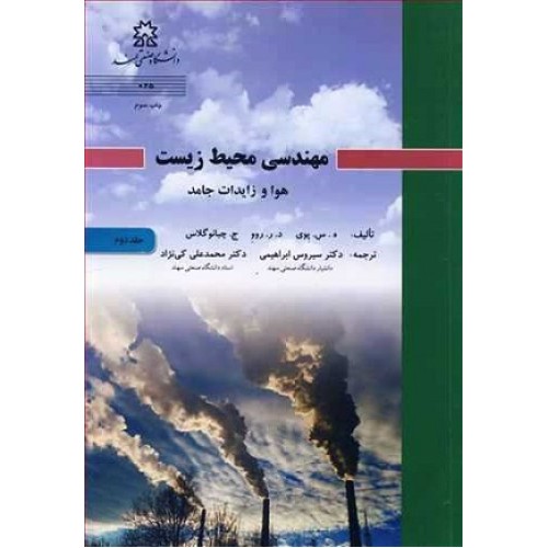 کتاب مهندسی محیط زیست 