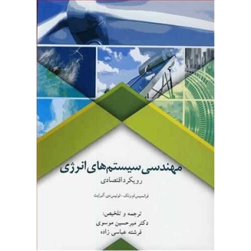 کتاب مهندسی سیستم های انرژی رویکرد اقتصادی