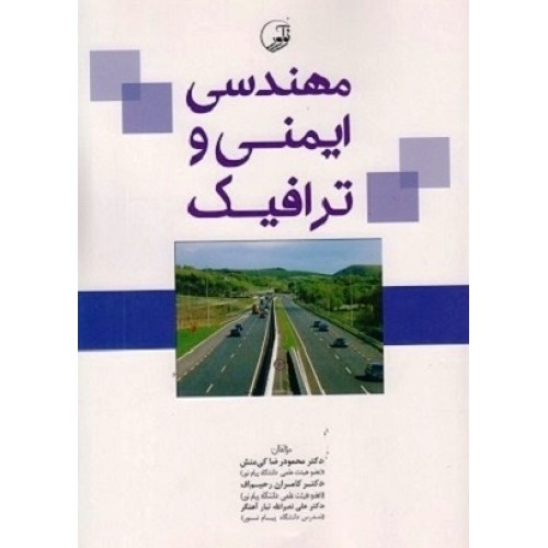 کتاب مهندسی ایمنی وترافیک