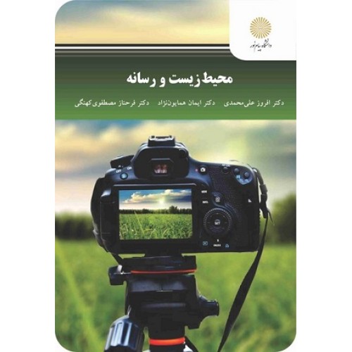 کتاب محیط زیست ورسانه