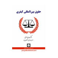 کتاب حقوق بین الملل کیفری