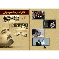 کتاب خاطراتم در خانه موسیقی
