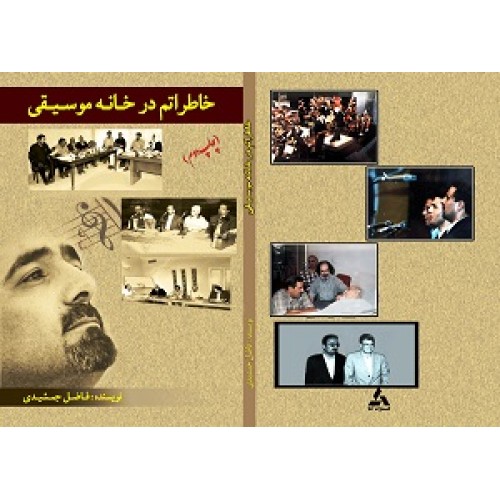کتاب خاطراتم در خانه موسیقی