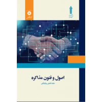 کتاب اصول وفنون مذاکره(علمی کاربردی)