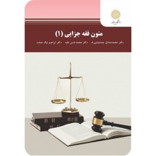 کتاب متون فقه جزایی(1)