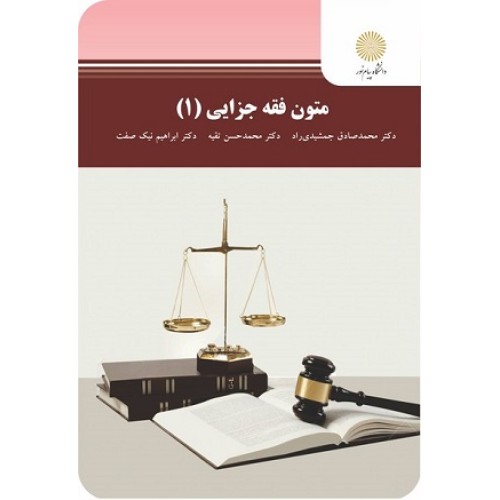 کتاب متون فقه جزایی(1)
