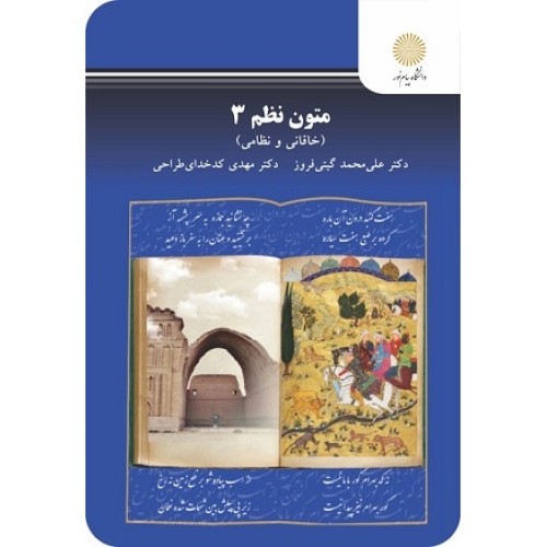 کتاب متون نظم 3(خاقانی ونظامی)