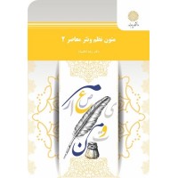 کتاب متون نظم و نثر معاصر 2 کتاب متون نظم و نثر معاصر 2