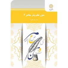 کتاب متون نظم و نثر معاصر 2