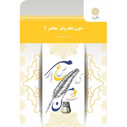 کتاب متون نظم و نثر معاصر 2