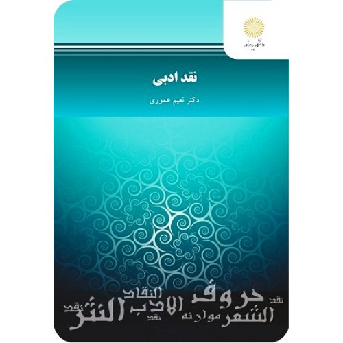 کتاب نقد ادبی