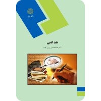 کتاب نقد ادبی