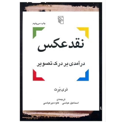 کتاب نقد عکس(درآمدی بردرک تصویر)