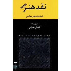 کتاب نقد هنر(شناخت هنر معاصر)