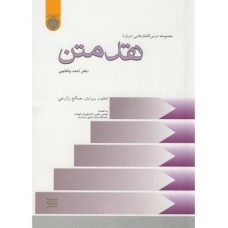 کتاب نقد متن (مجموعه درس گفتار هایی درباره نقد متن)