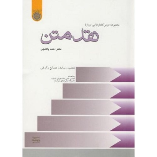 کتاب نقد متن (مجموعه درس گفتار هایی درباره نقد متن)