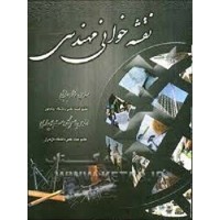 کتاب نقشه خوانی مهندسی کتاب نقشه خوانی مهندسی
