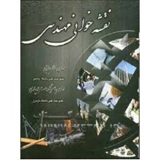 کتاب نقشه خوانی مهندسی