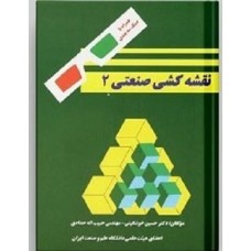 کتاب نقشه کشی صنعتی جلد2