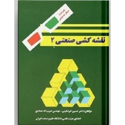 کتاب نقشه کشی صنعتی جلد2