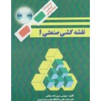 کتاب نقشه کشی صنعتی جلد1 کتاب نقشه کشی صنعتی جلد1
